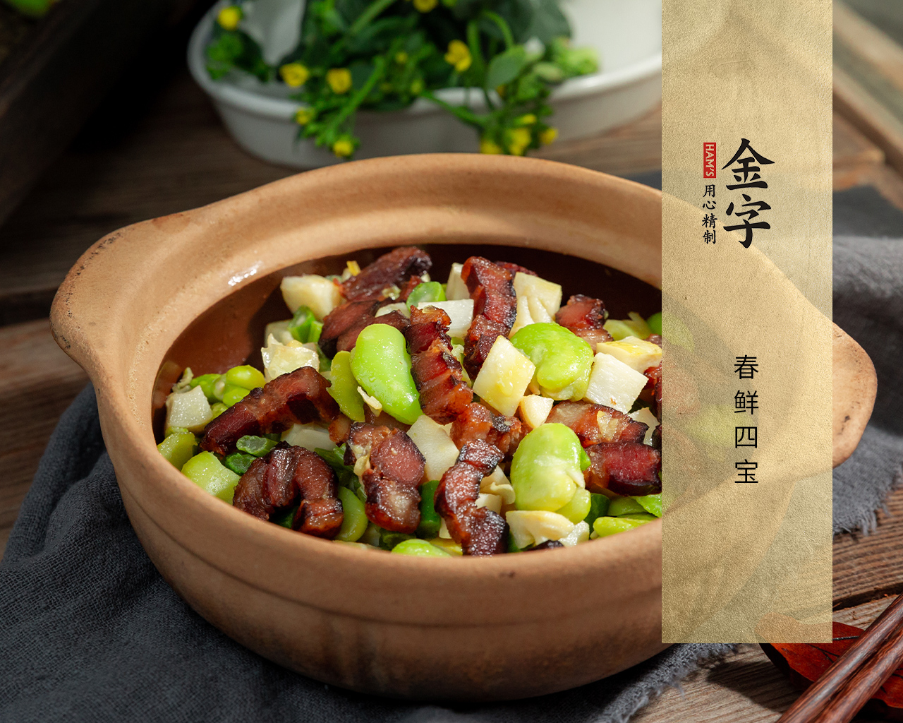 春鲜四宝
