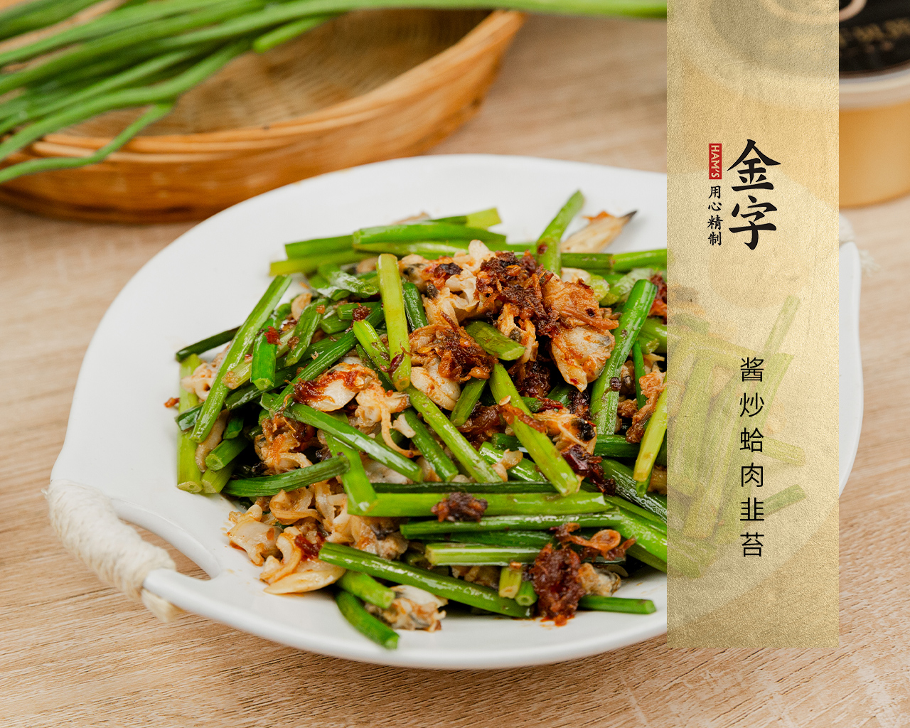 酱炒蛤肉韭苔