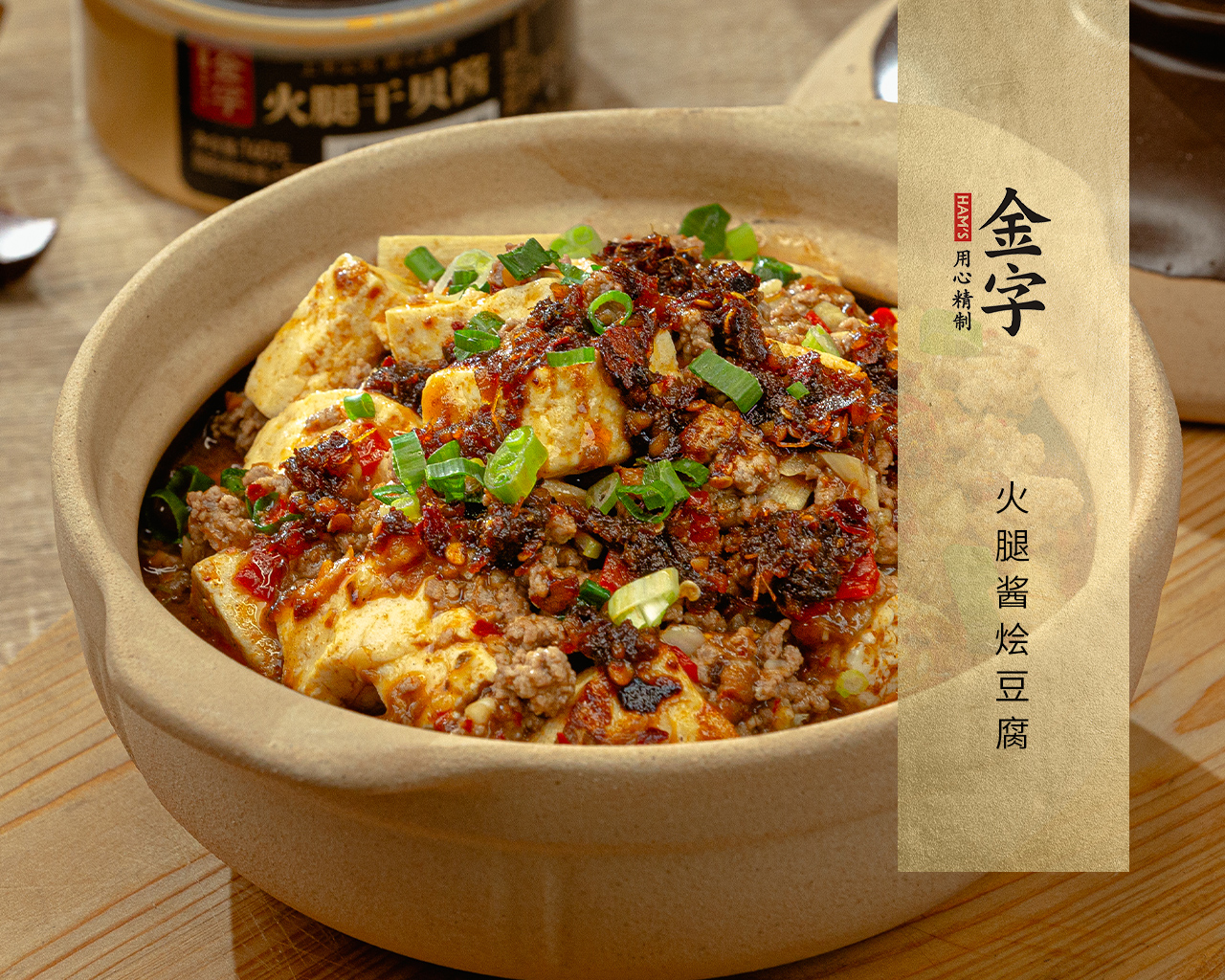 火腿酱烩豆腐