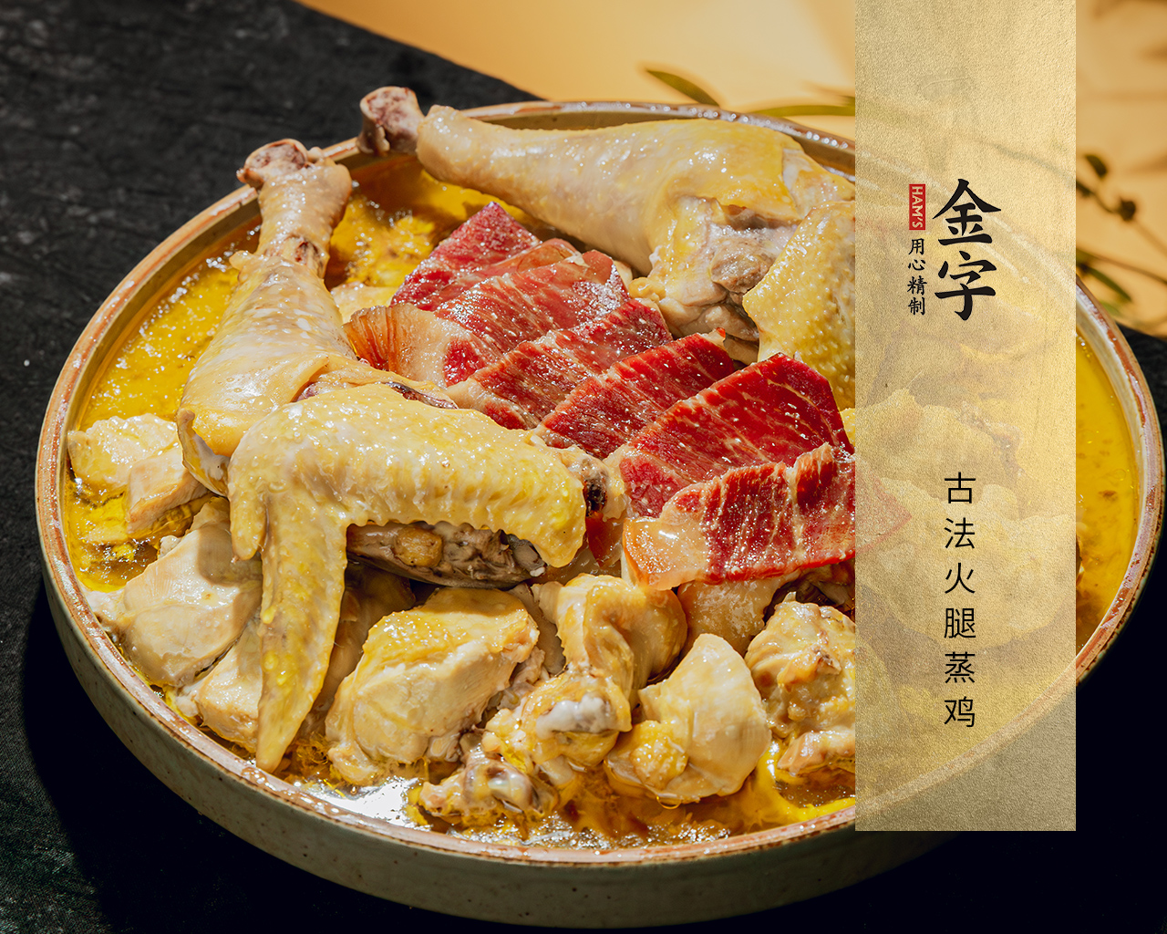 古法火腿蒸鸡