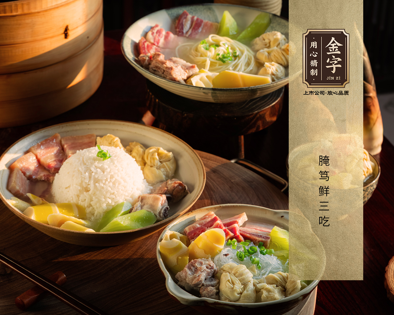 腌笃鲜三吃